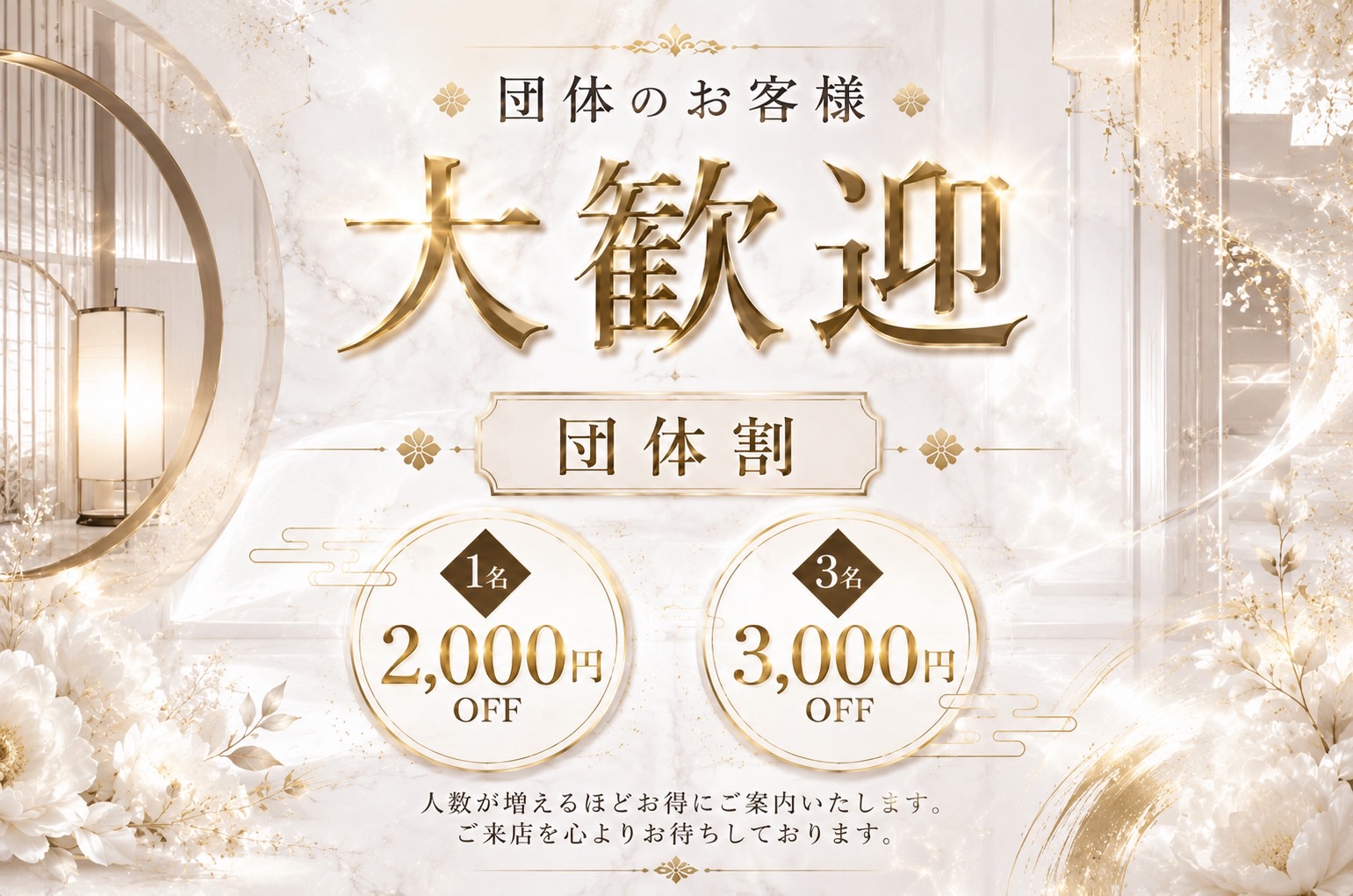 団体様大歓迎